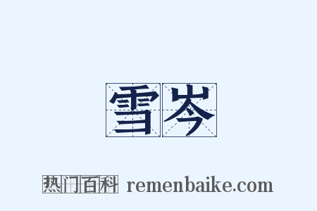 雪岑是什么意思的图片